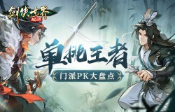 谁是单挑王？《剑侠世界：起源》门派PK大盘点