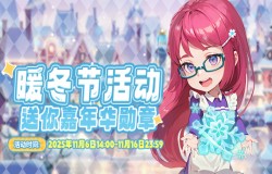 《推理学院》11月6日暖冬节活动开启 《推理学院》11月6日暖冬节活动开启