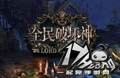 全民破坏神橙装之石攻略 全民破坏神橙装之石攻略