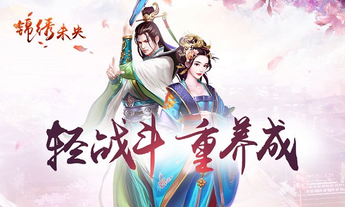 《锦绣未央》手游　娱乐在“轻”“重”之间