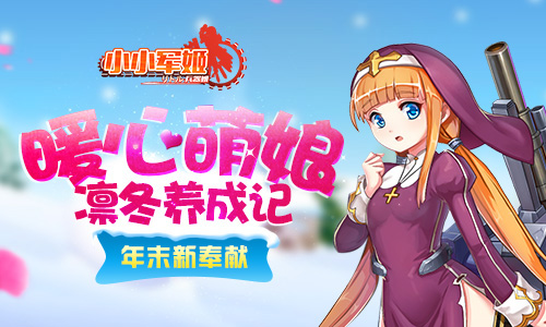 暖心萌娘凛冬养成记 《小小军姬》年末新奉献