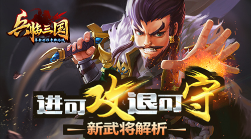 进可攻退可守  《X三国》新武将解析
