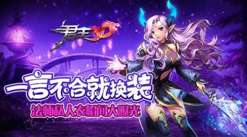 一言不合就换装《君王3D》曝光法师私人衣帽间