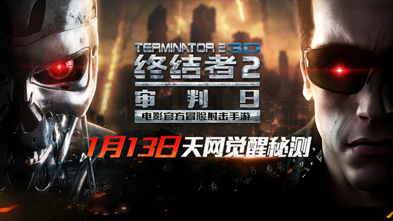 《终结者2》1月13日天网觉醒秘测  剧情视频首曝
