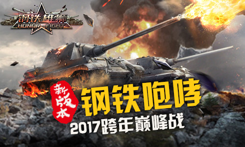 战火沸腾 《钢铁雄狮》全新版本震撼来袭