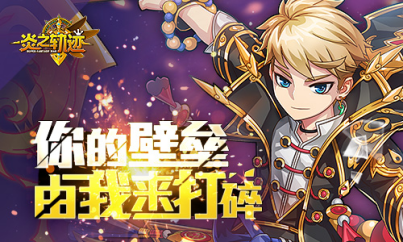 巅峰手游《炎之轨迹》公测预登录活动开启