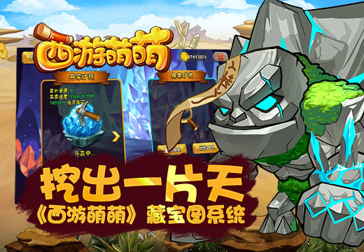 挖出一片天，《西游萌萌》藏宝图系统
