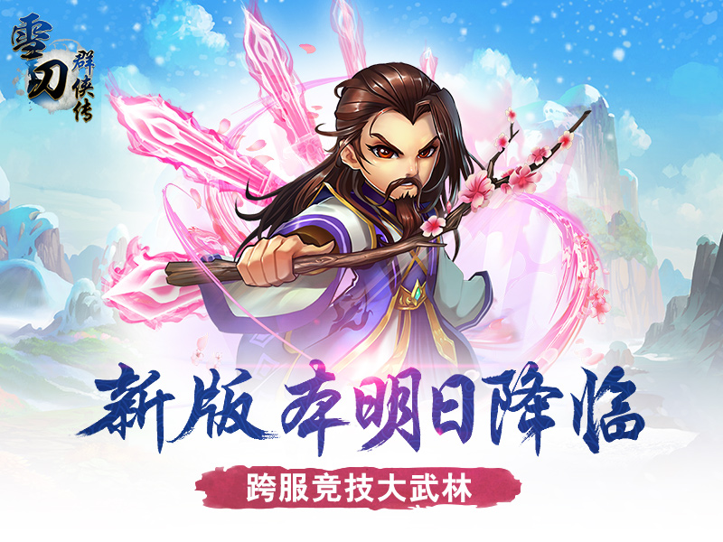 《雪刀群侠传》新版本明日降临 跨服竞技大武林