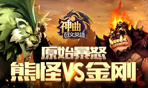 原始暴怒 《神曲之符文英雄》熊怪vs金刚