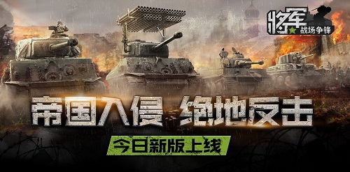 帝国入侵！《将军之战场争锋》今日新版上线