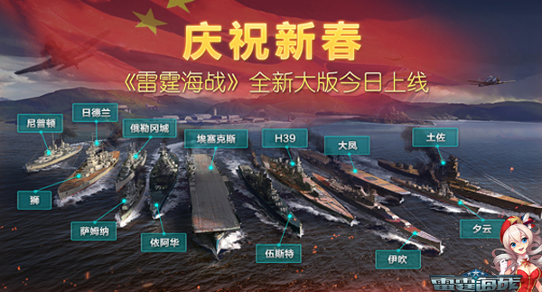 庆祝新春，《雷霆海战》全新大版今日上线