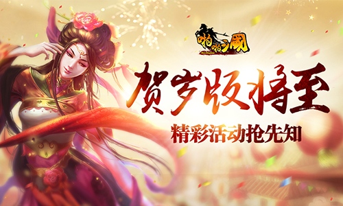 《啪啪三国》贺岁版将至 精彩活动抢先知