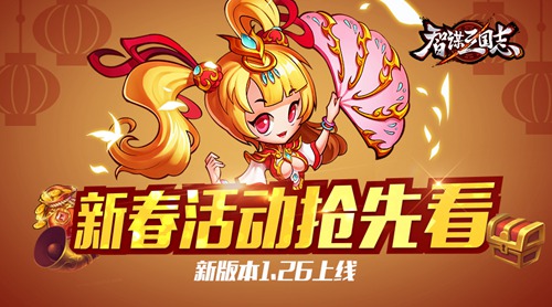 《智谋三国志》新版本1.26上线  新春活动抢先看