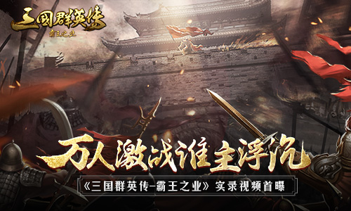 《三国群英传-霸王之业》实录视频首曝