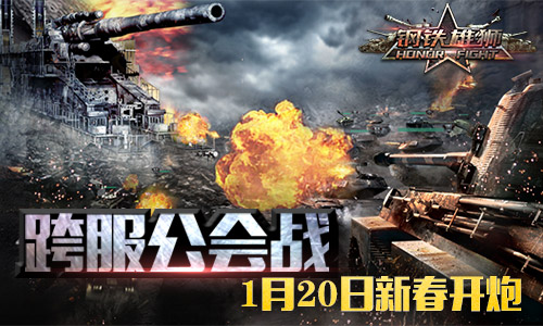 春节酣战不停，《钢铁雄狮》跨服公会战等你争