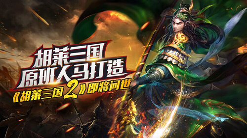胡莱三国原班人马打造《胡莱三国2》即将问世