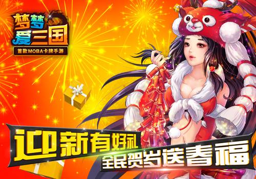 迎新有好礼 《梦梦爱三国》全民贺岁送春福