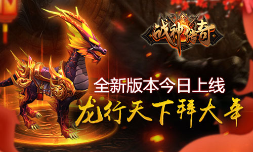 《战神传奇》全新版本今日上线，龙行天下拜大