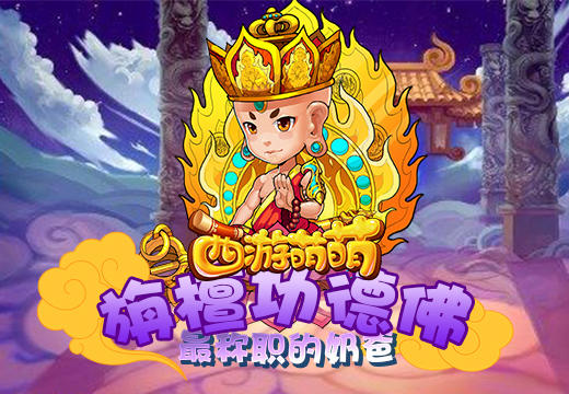 《西游萌萌》旃檀功德佛，最称职的奶爸