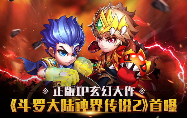 正版IP玄幻大作 《斗罗大陆神界传说2》首曝