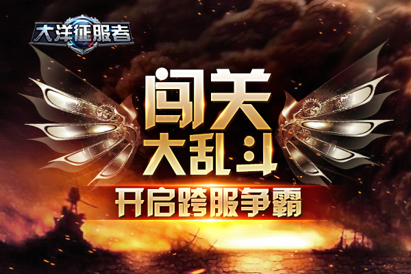 闯关大乱斗《大洋征服者》开启跨服争霸
