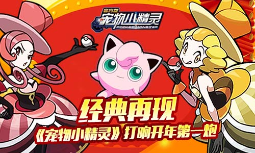 经典再现《宠物小精灵》打响开年第一炮