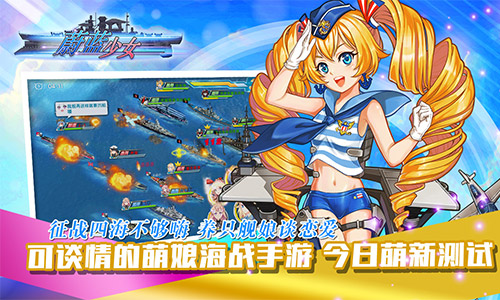 可谈情的萌娘海战手游《蔚蓝少女》今日萌新测