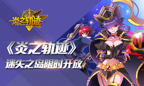 0氪党这下爽了 《炎之轨迹》迷失之岛限时开放