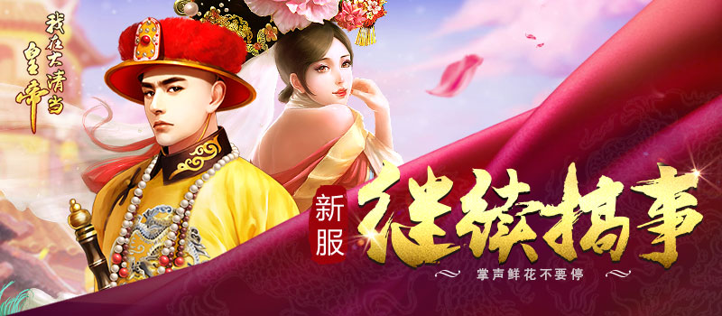 掌声鲜花不要停 《我在大清当皇帝》新服继续搞