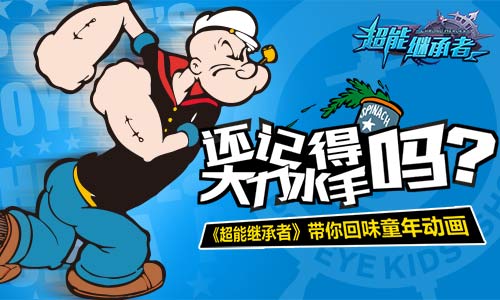 记得大力水手吗 《超能继承者》回味童年动画