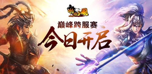 《啪啪三国》巅峰跨服赛今日开启 精彩看点全解