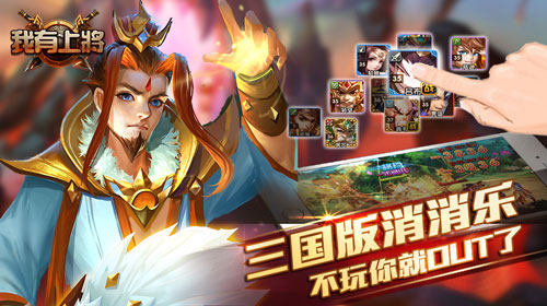 《我有上将》策略连消  助战三国争霸
