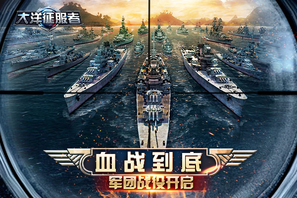 血战到底《大洋征服者》军团战役开启