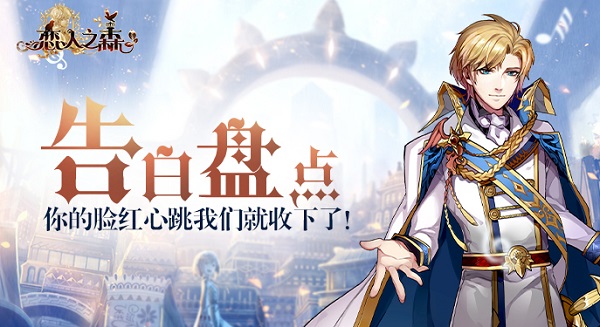 《恋人之森》告白盘点 你的脸红心跳我们就收下