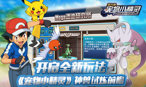 开启全新玩法《宠物小精灵》神兽试炼前瞻