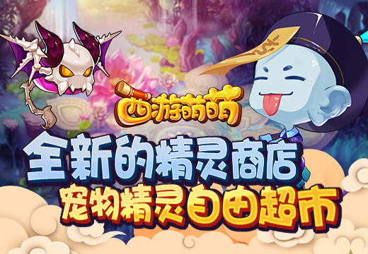 《西游萌萌》全新的精灵商店，宠物精灵自由超