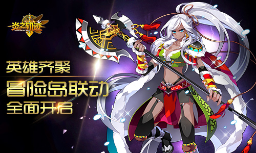 英雄齐聚 《炎之轨迹》冒险岛联动全面开启
