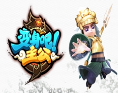 变身吧主公对战中站位心得分享