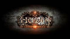 全民破坏神三大职业分析 先看再玩不后悔