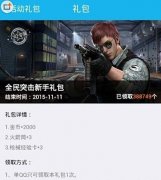 全民突击免费礼包在哪领取 活动一览 全民突击免费礼包在哪领取 活动一览