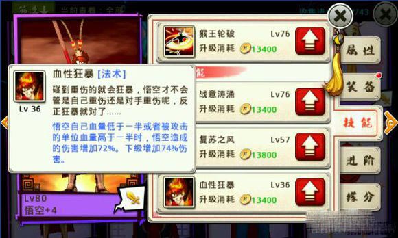 十万个冷笑话手游悟空满级属性及技能一览