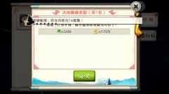 十万个冷笑话手游决战巅峰前三名奖励一览 十万个冷笑话手游决战巅峰前三名奖励一览