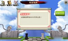 十万个冷笑话手游帮会领地玩法前瞻 新内容爆料