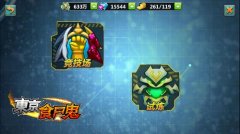 东京食尸鬼手游竞技场怎么玩 竞技场有什么奖励