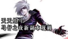 马仔之夜游戏副本规则介绍