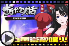 十万个冷笑话手游白雪公主觉醒攻略 十万个冷笑话手游白雪公主觉醒攻略