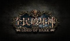 《全民破坏神》炼狱模式攻略讲解