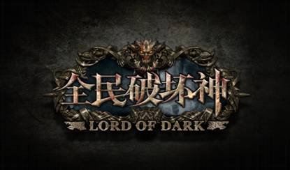 《全民破坏神》