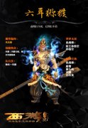西游降魔篇3D六耳猕猴属性详解