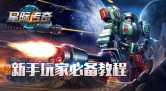 星际传奇英雄组合搭配攻略